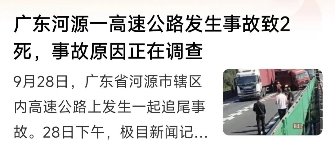 突发！国庆节前两天广东河源发生车祸，造成两人死亡。

事故是由于追尾造成的。马上