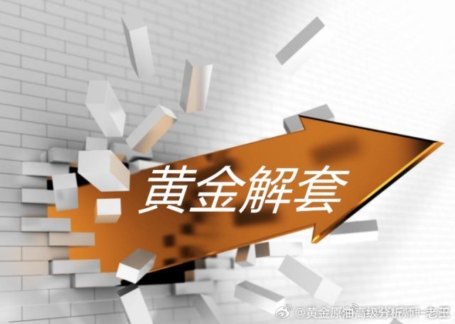 实盘已经全部休战，接下来抽出一个小时为粉丝们在线解套，套单.锁仓的朋友可以私信过