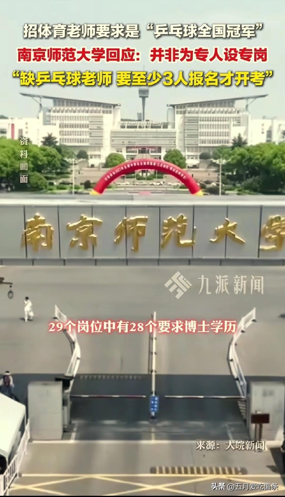 南京师范大学拟招聘一名全国乒乓球冠军，学历要求是硕士。
很多网友猜测这是专人专岗