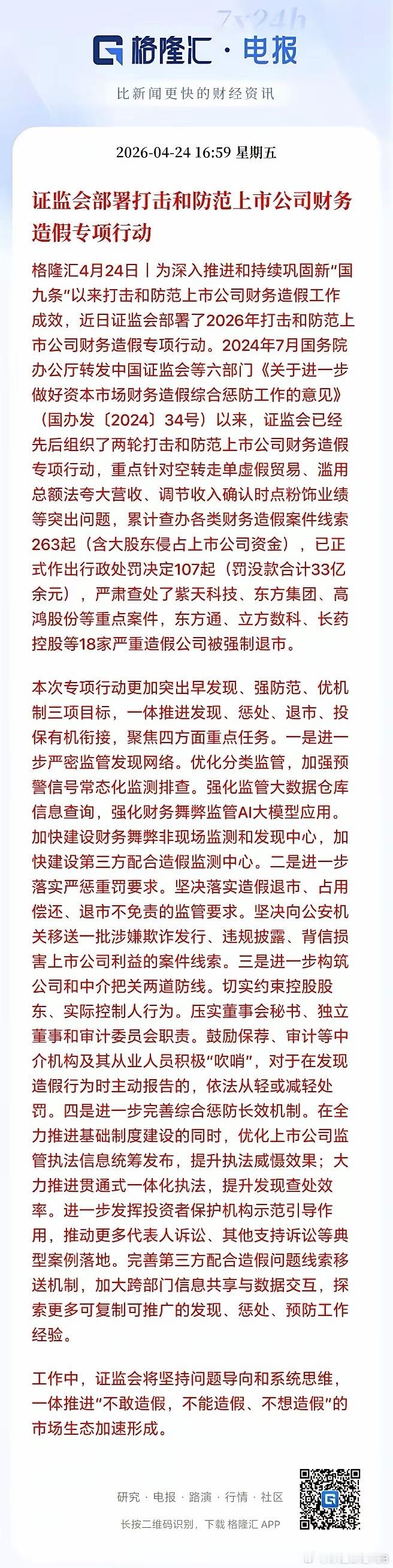 重大利好！证监会部署打击财务造假专项行动，A股后续慢牛可期？盘后据格隆汇发布的消