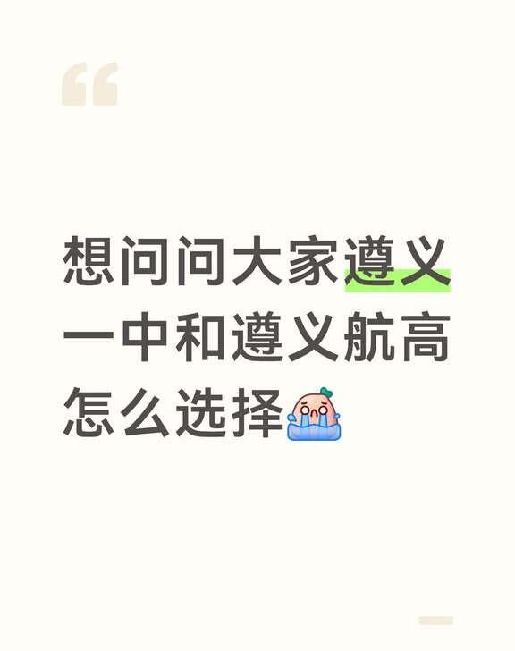 遵义高中择校求助
想问问大家遵义一中和遵义航高怎么选 听说航高攀比风严重 一中没