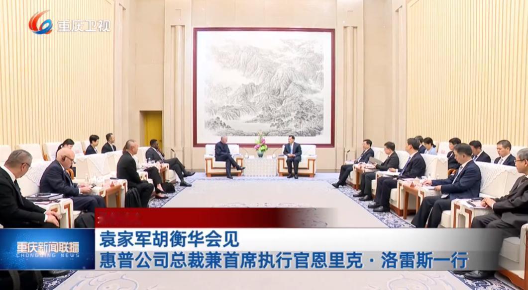 7月17日下午，重庆市领导会见了惠普公司总裁兼首席执行官恩里克·洛雷斯一行。