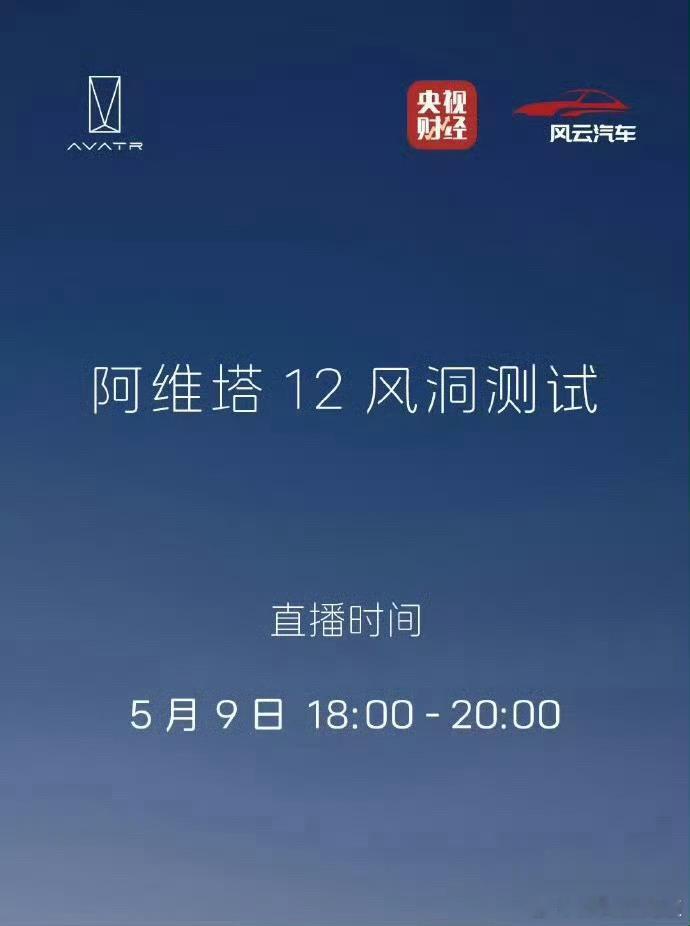 阿维塔公开直播风洞测试阿维达今天直播吹风洞， 央视都下场了，大家觉得阿维达能吹出
