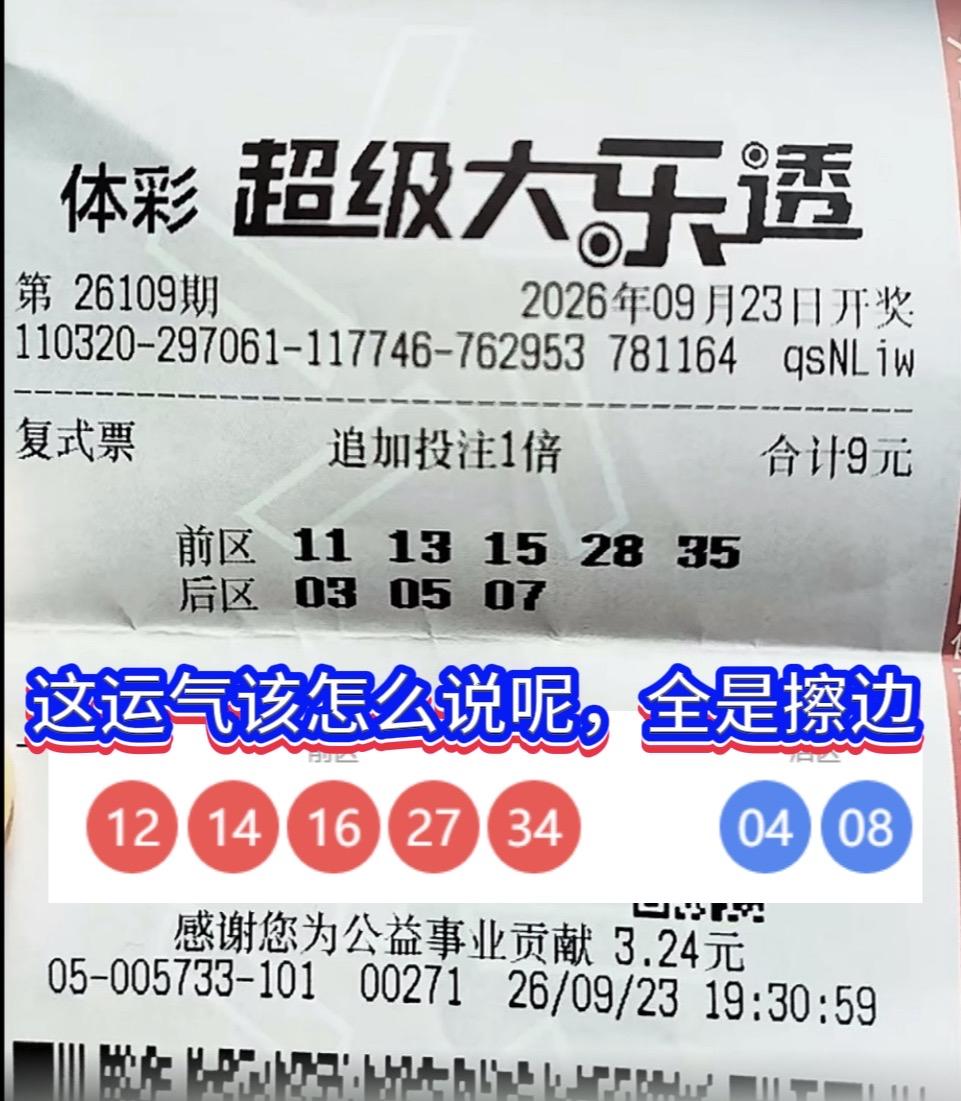 大乐透罕见擦边票！7个号码全部擦肩而过，一个都没对上。

大乐透26109期，江