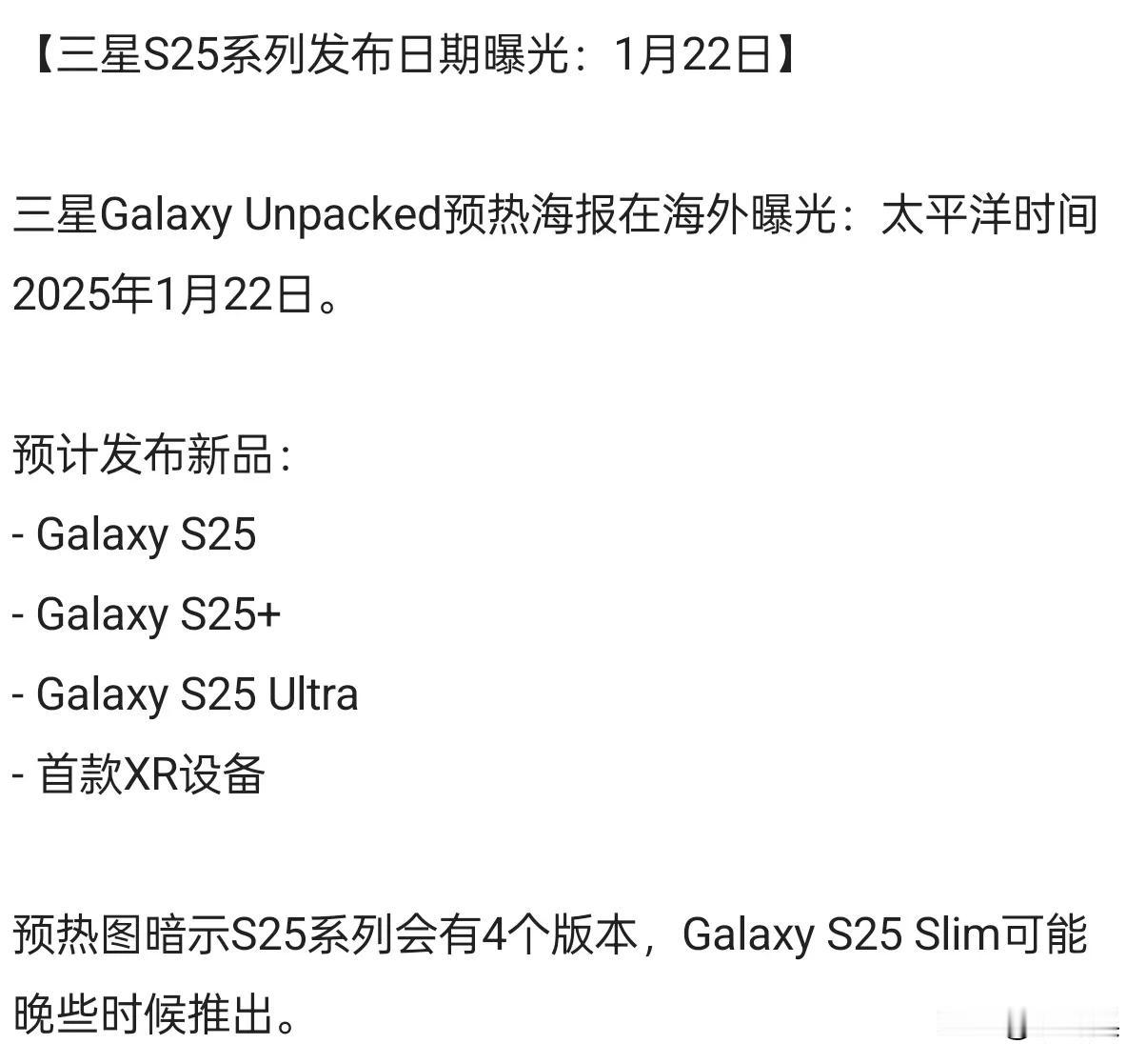 三星Galaxy S25系列发布日期确定，1月22日亮相


据海外曝光的三星G
