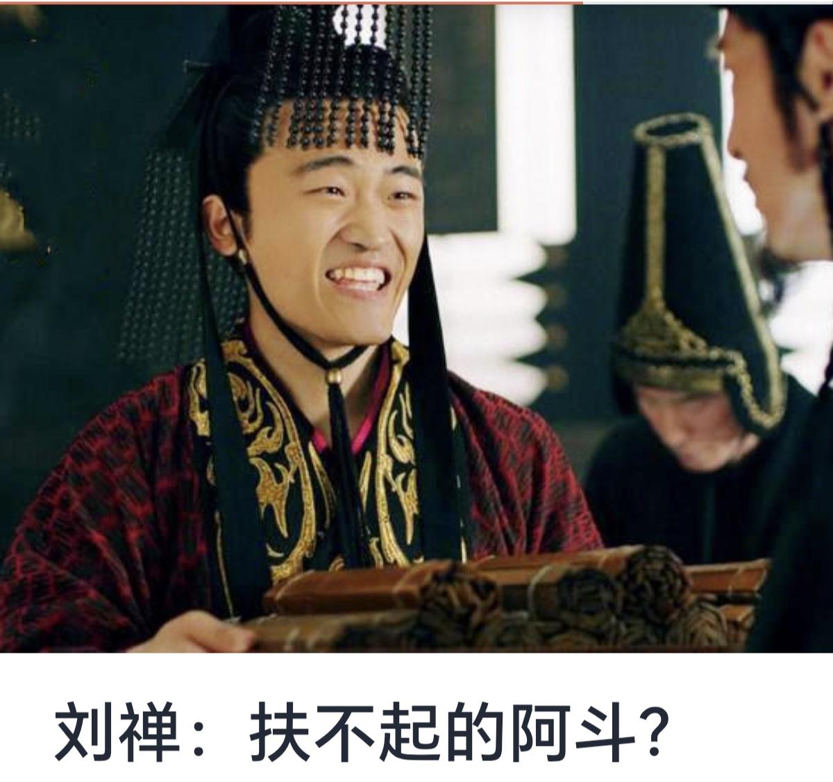 刘禅：扶不起的阿斗？

在中国历史上，刘禅这个名字几乎成了“无能君主”的代名词，