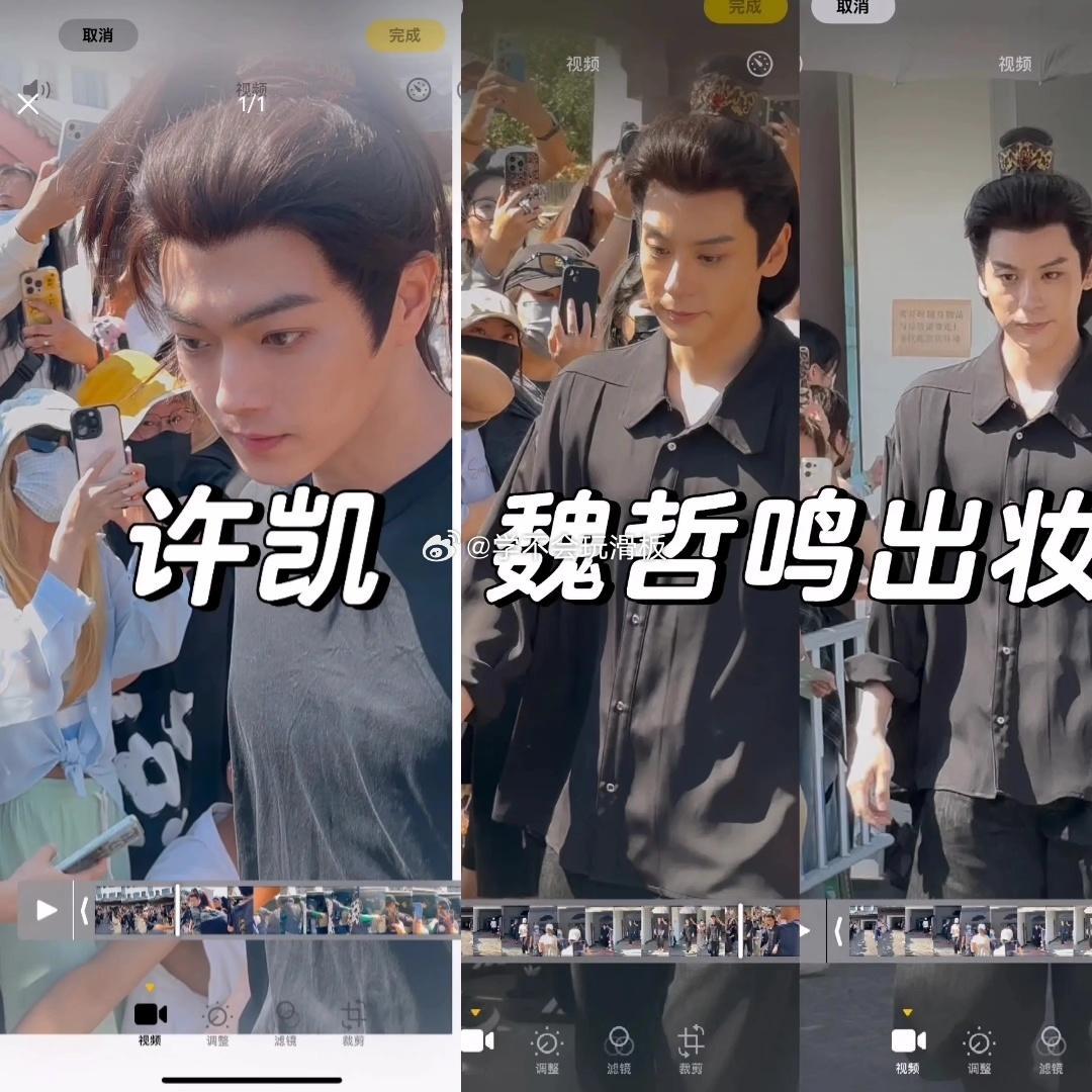 许凯 魏哲鸣《天都异闻录》出妆路透，好明显的对比 ​​​