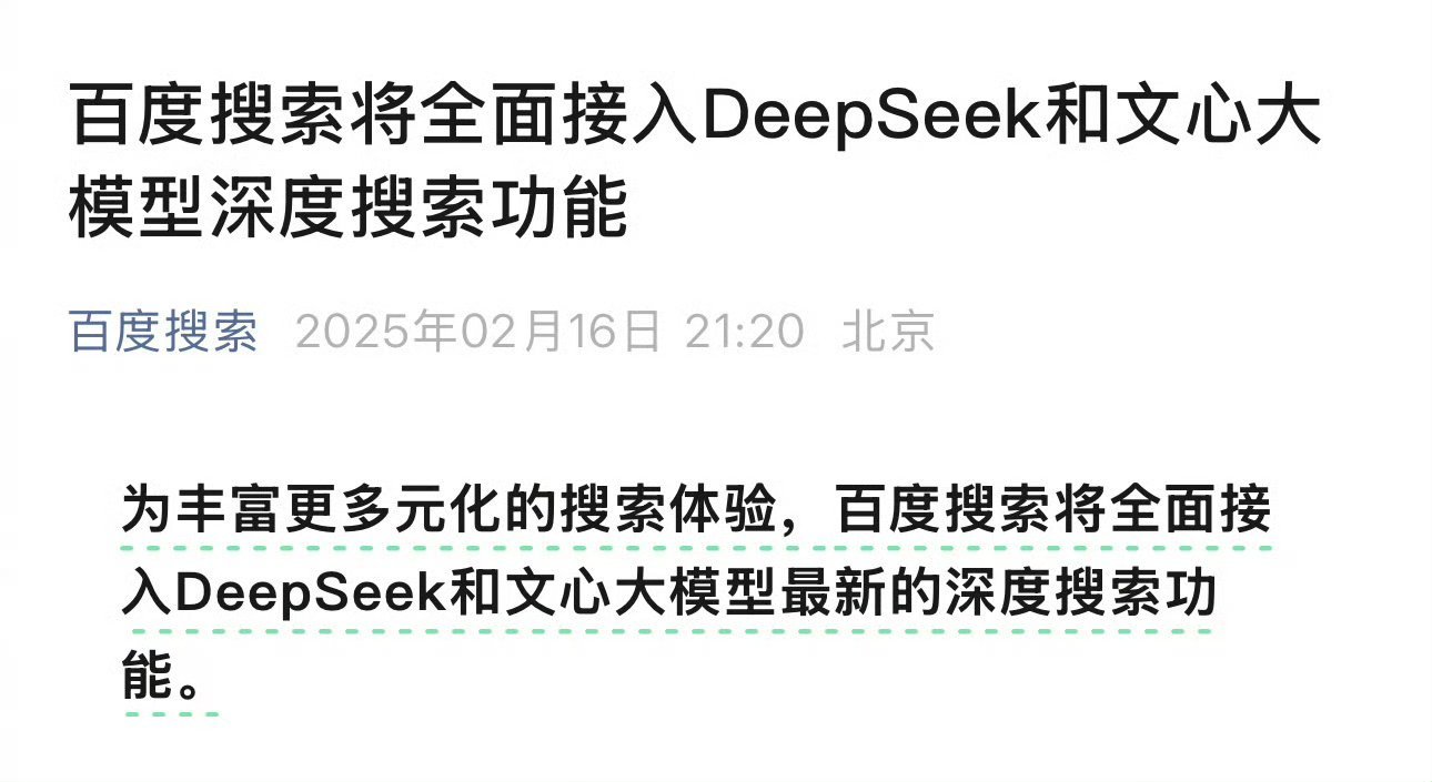 百度宣布接入deepseek和文心大模型乐。 