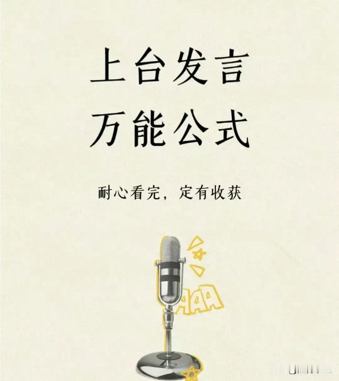 后悔知道的太晚了！原来上台发言还有万能公式！耐心看完，定有收获！非常实用的「即兴