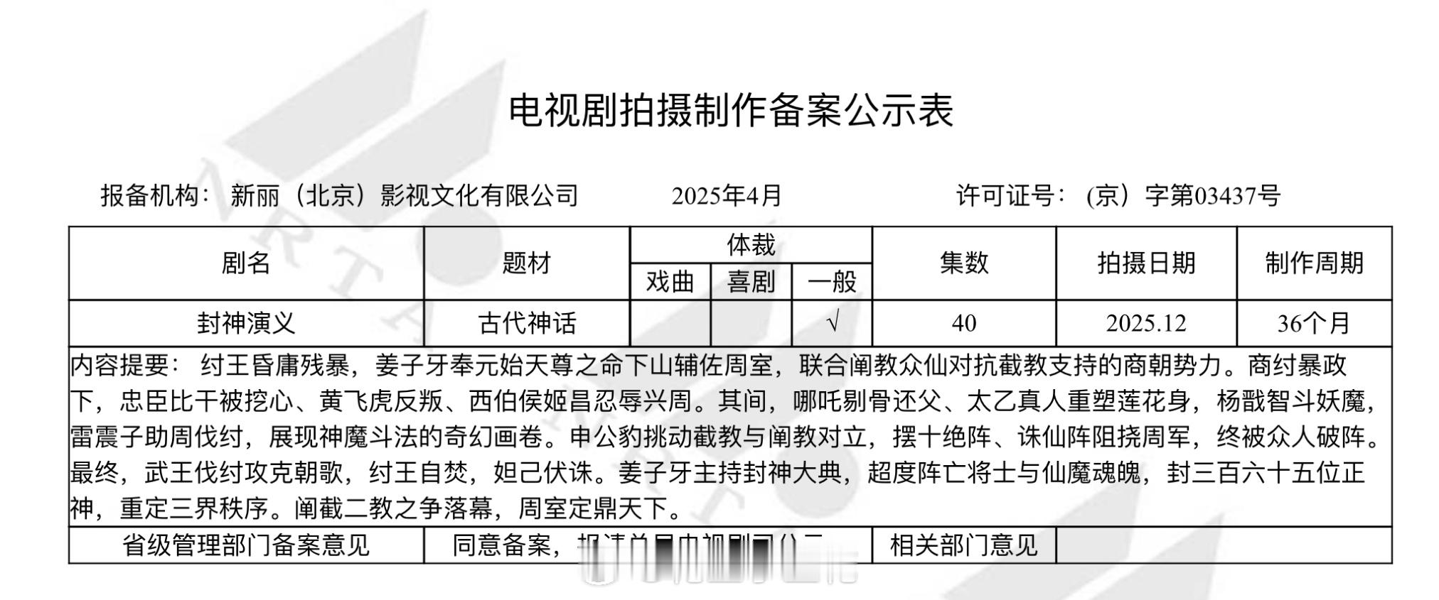 电视剧《封神演义》备案出品：新丽集数：40集封神演义剧版封神演义 内容提要： 纣