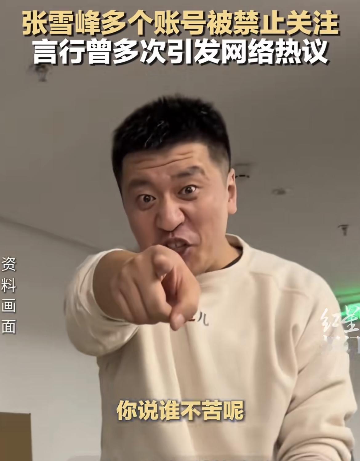 张雪峰估计有苦吐不出吧！
不是因为多个账号被禁止关注，也不是因为自己的口碑变差了