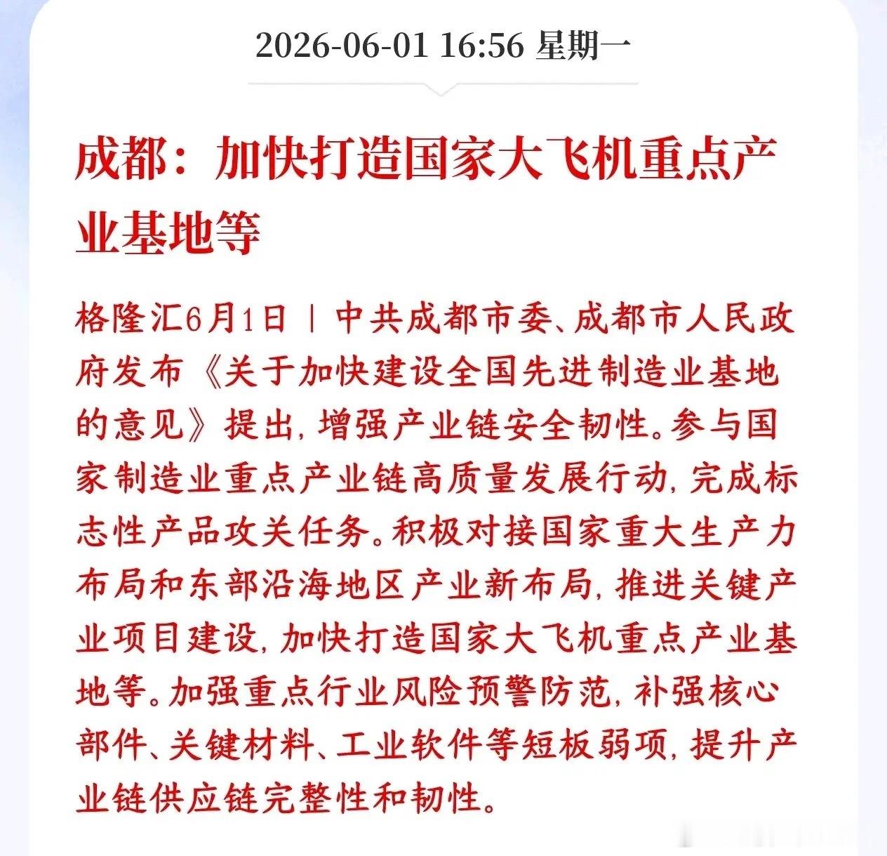 A股刚刚收盘，航空制造板块迎来了政策性利好消息成都要打造大飞机重点产业基地。承接