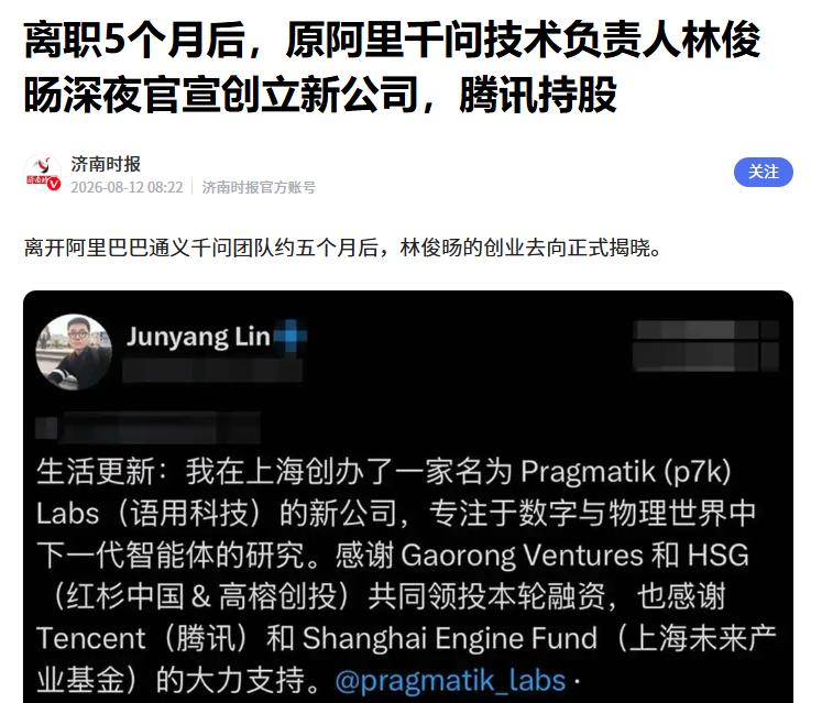 阿里离职五个月后，林俊旸官宣创办新公司
 
据媒体报道，此前因从阿里离职而备受关