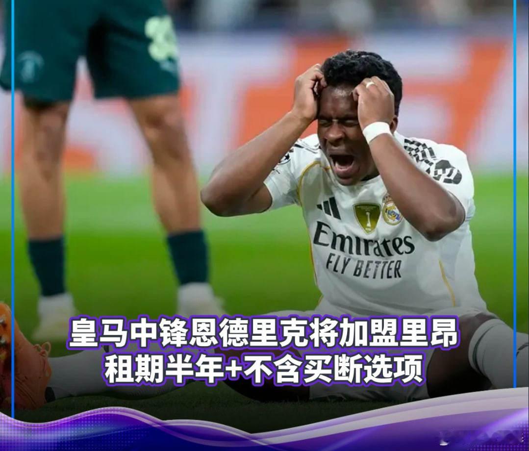 Here We Go！恩德里克外租里昂体育足球 罗马诺标志性一句 “Here W