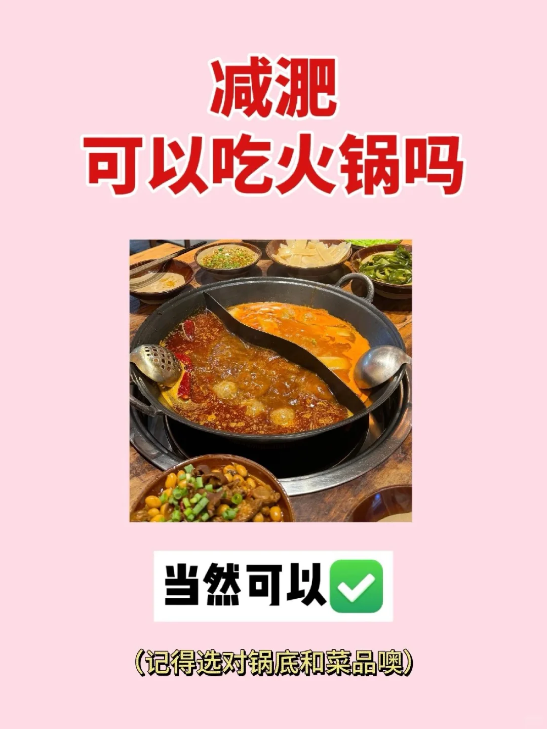 冬天吃火锅🍲也可以减脂噢