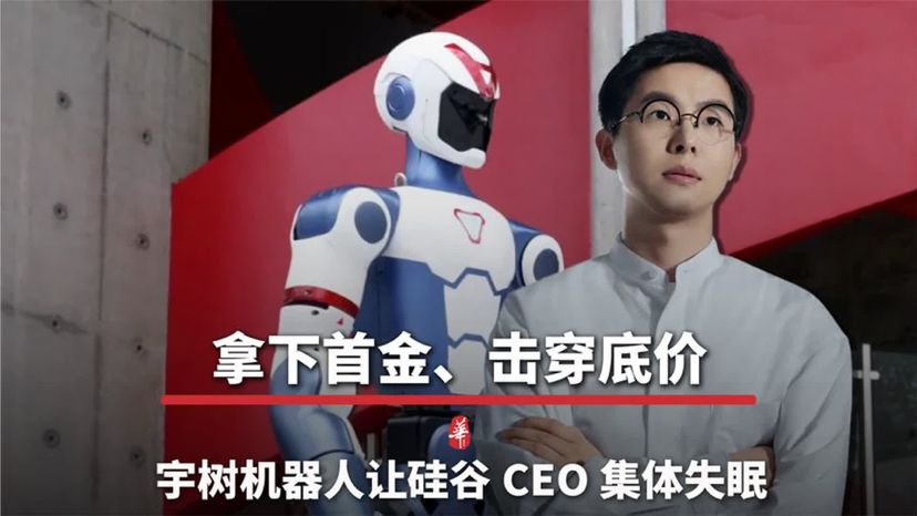 拿下首金、击穿底价，宇树机器人，让硅谷 CEO 集体失眠