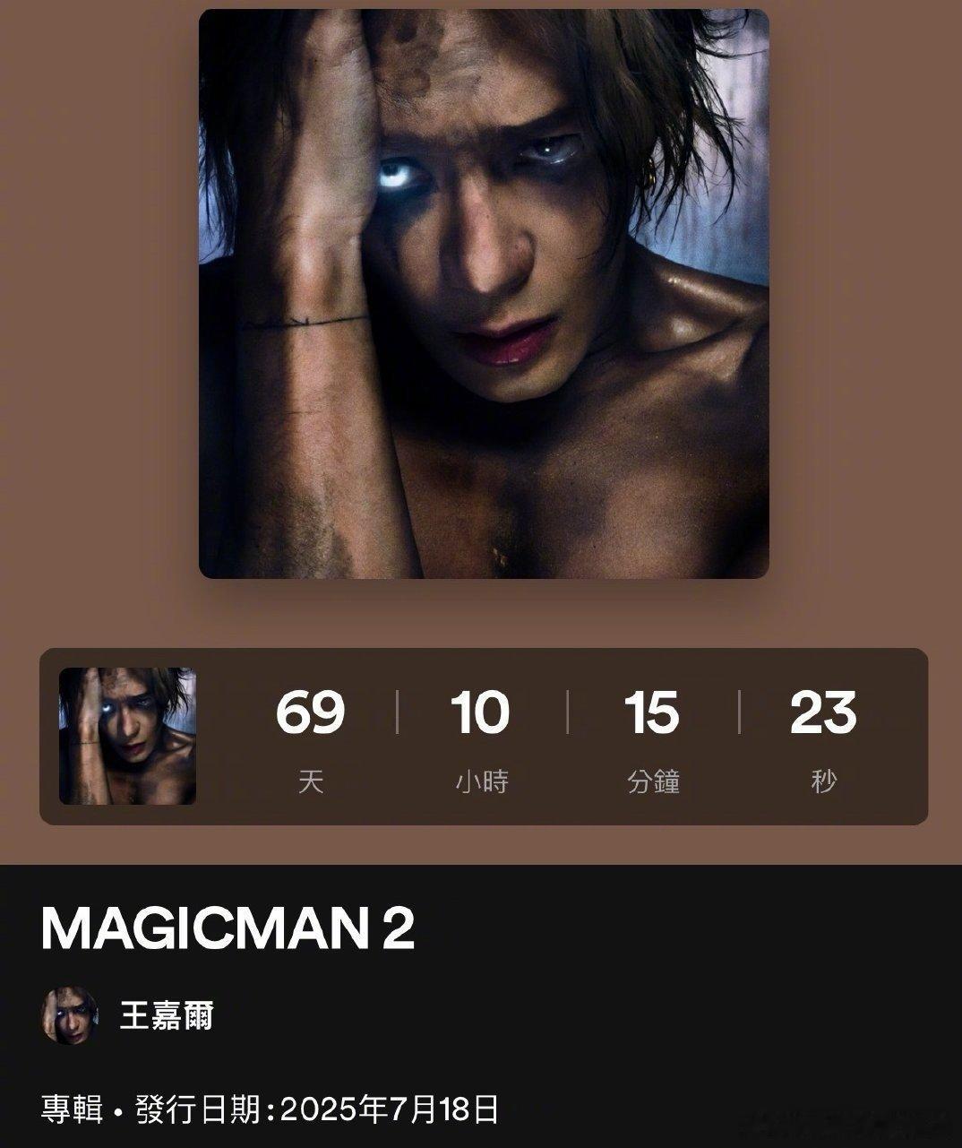 王嘉尔新专辑准备好了 倒计时开启！7月18日，王嘉尔全新专辑《MAGIC MAN