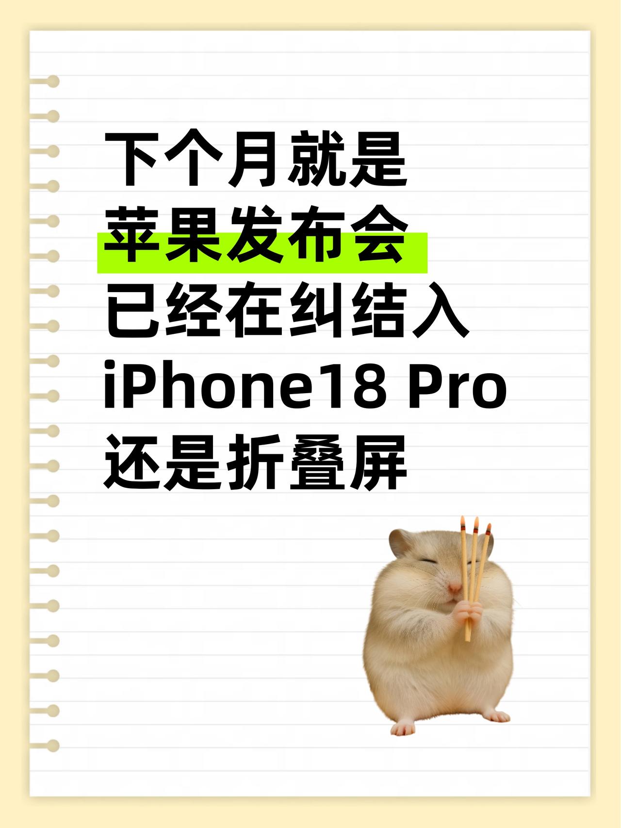 已经在纠结入iPhone18P还是折叠屏😆

下个月苹果发布会就要来了...