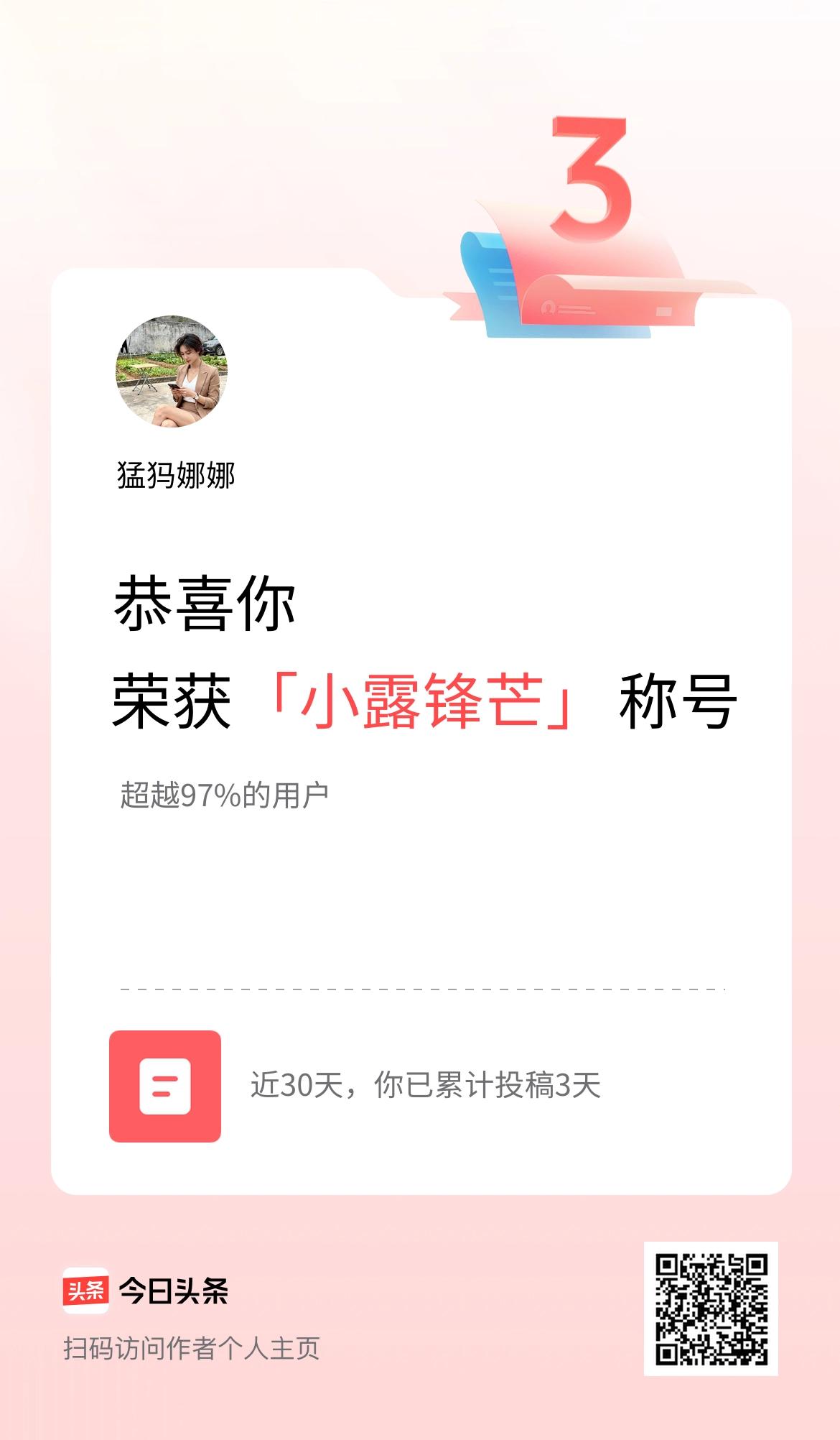 我在头条30天内投稿打卡3天，获得“小露锋芒”称号