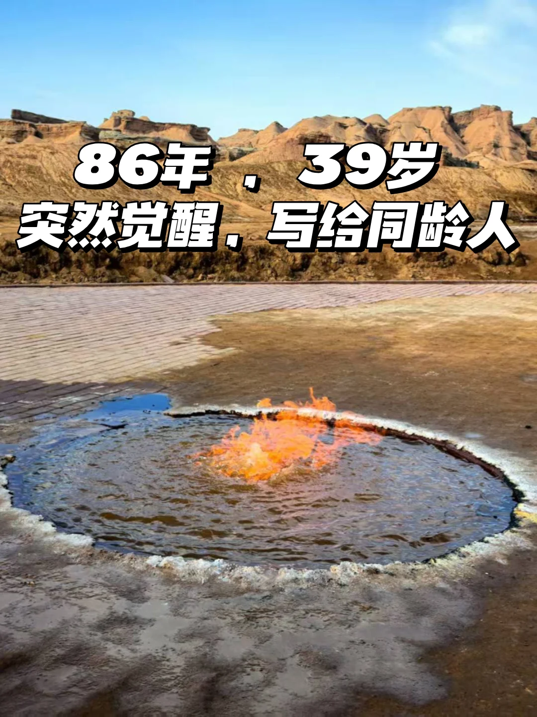 86 年，39 岁，人生短暂，不过八站