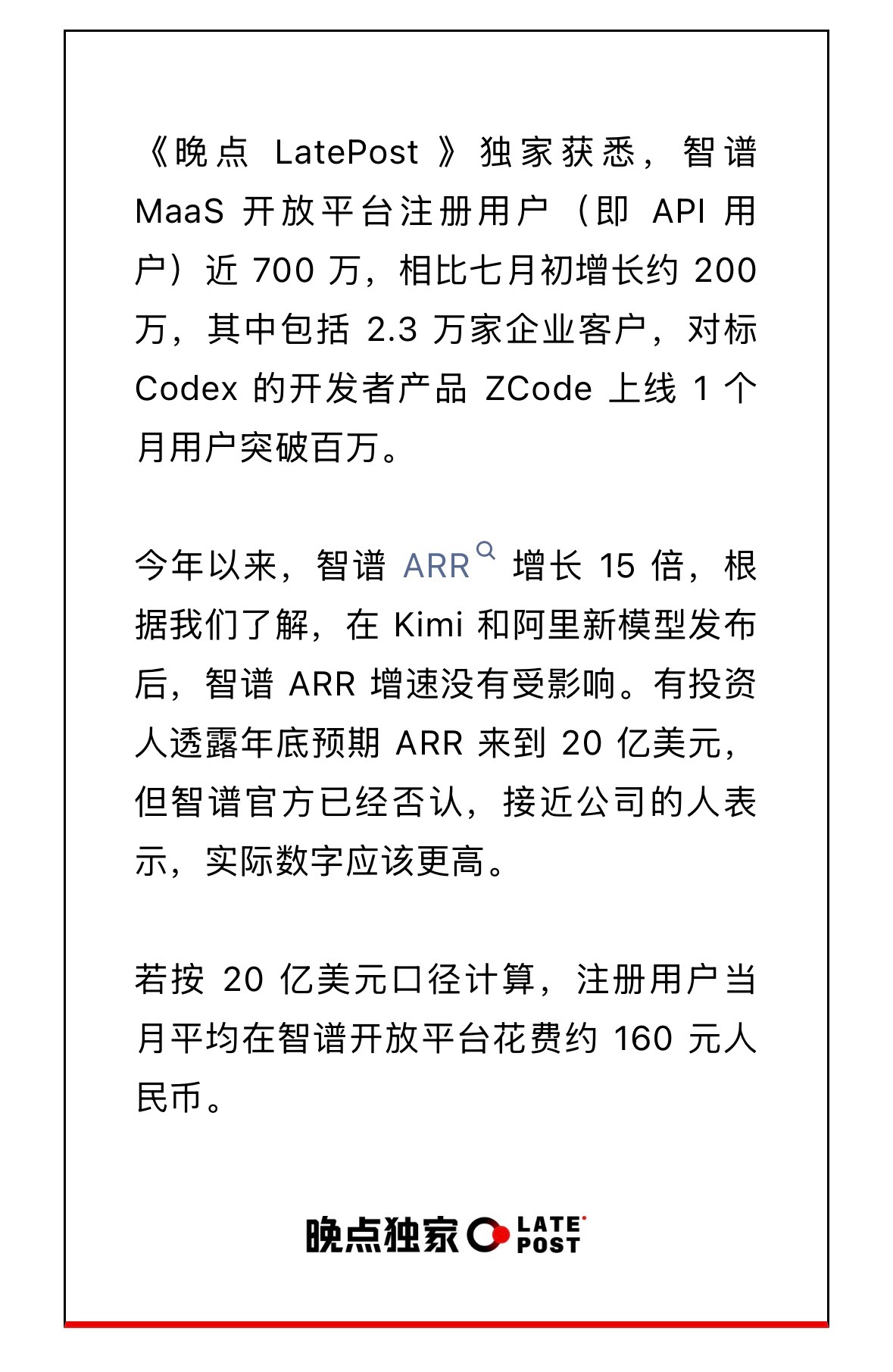 “今年以来，智谱 ARR 增长 15 倍，根据我们了解，在 Kimi 和阿里新模