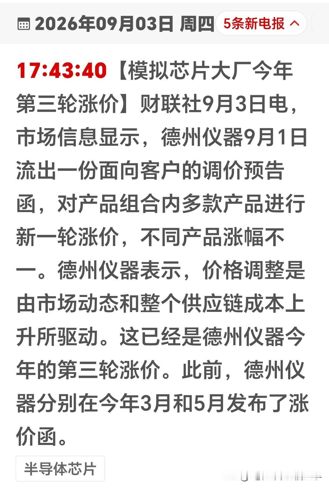 盘后突发！芯片又迎来涨价潮！德州仪器年内第三次涨价，模拟芯片又要一飞冲天吗？
 
