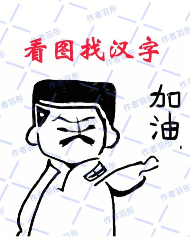〔看图猜字〕图中画面真的好.它隐藏着几个字。猜字游戏它即锻炼你的视力；也开发了你