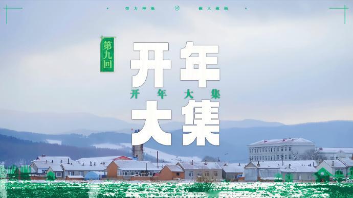 种地吧 🌱十个勤天 🌱种地吧第三季奔赴热土 第9、10期标题和天数 ​  ​
