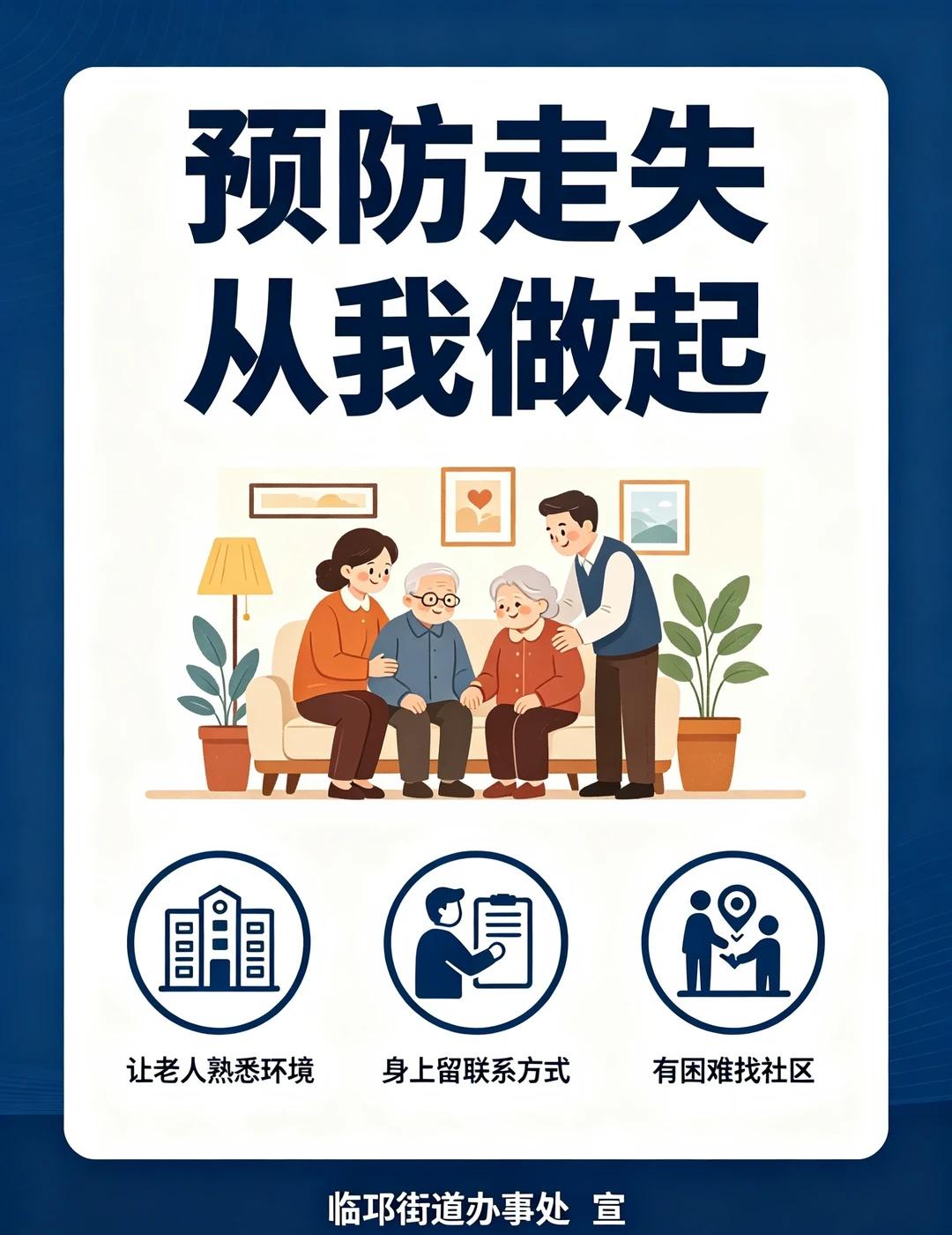 🏠别让爱迷路❤️
【敲黑板！临邛街道送来的“防走失锦囊”】​ 🎁
1️⃣ 让