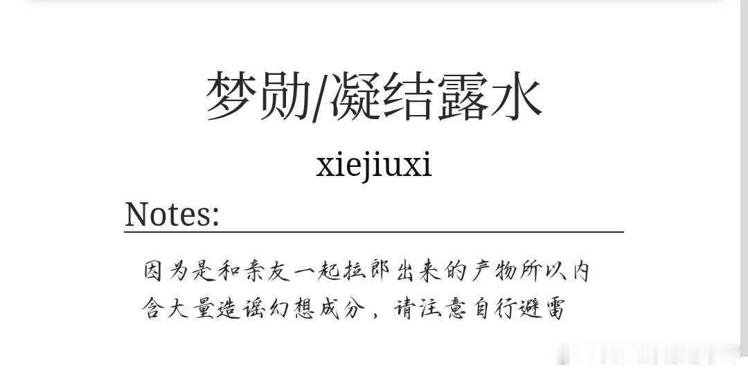 14013【糖果】是一点纯幻想造谣来的梦勋拉郎产物请按需取用…！可能会有点雷×请