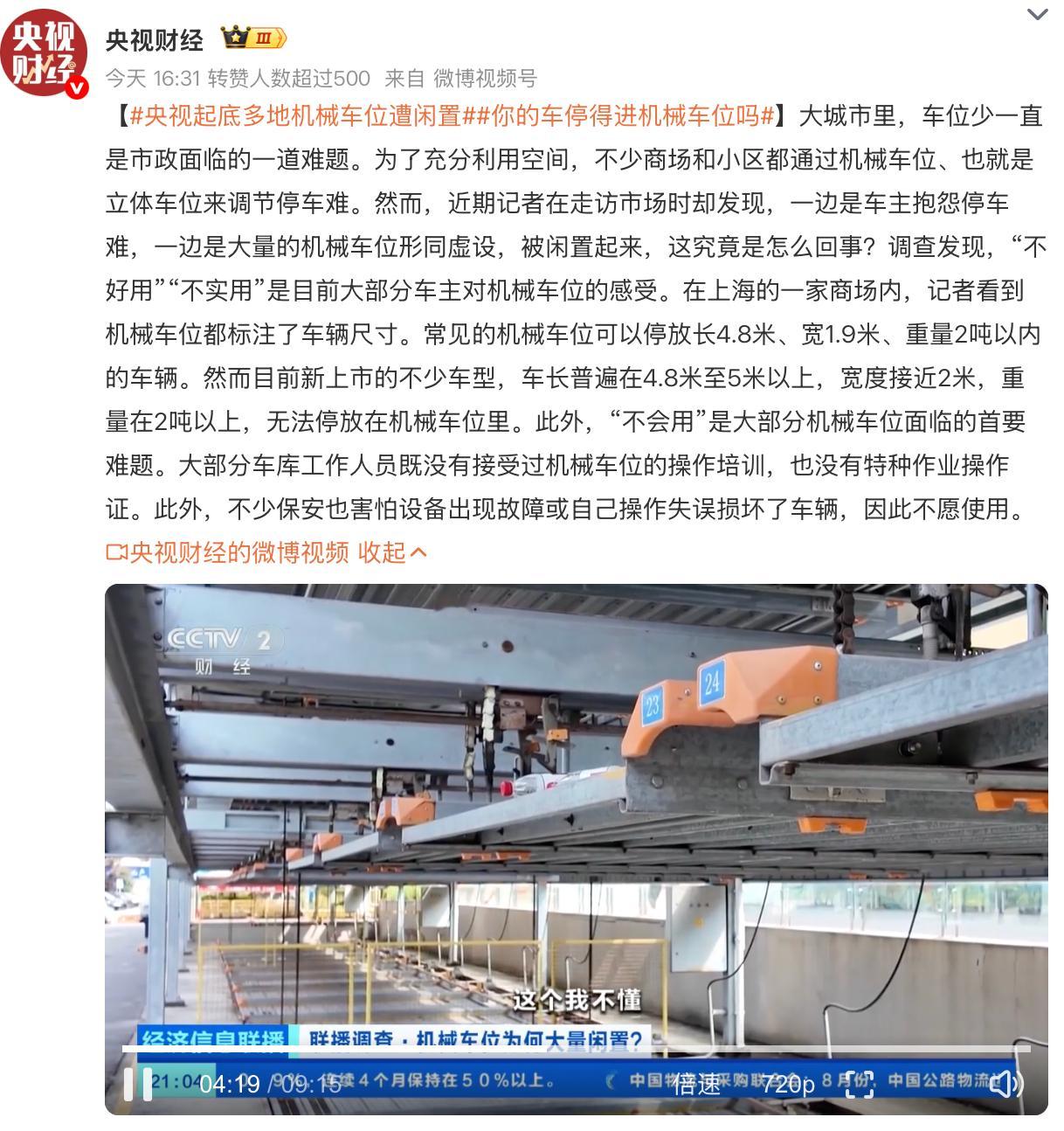 央视起底多地机械车位遭闲置你的车停得进机械车位吗 根据央视网记者调研的结果显示：
