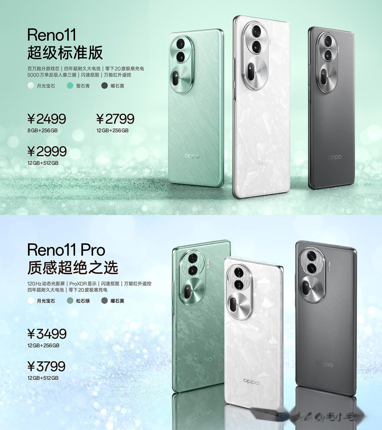 OPPO Reno 11系列价格有点自信，但也有亮点。

标准版：8+256GB