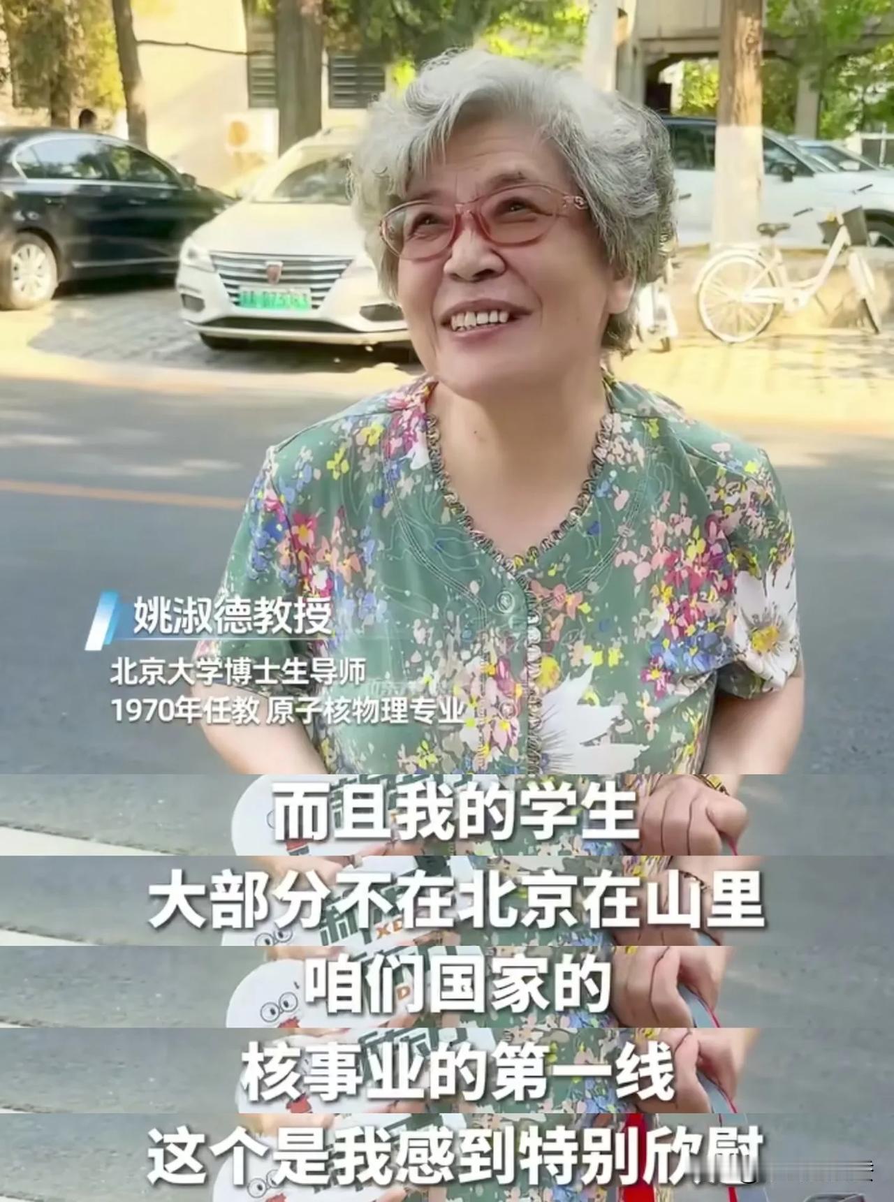 “我的学生大部分不在北京，在山里，在核事业的第一线。”

听到姚淑德教授（北大原