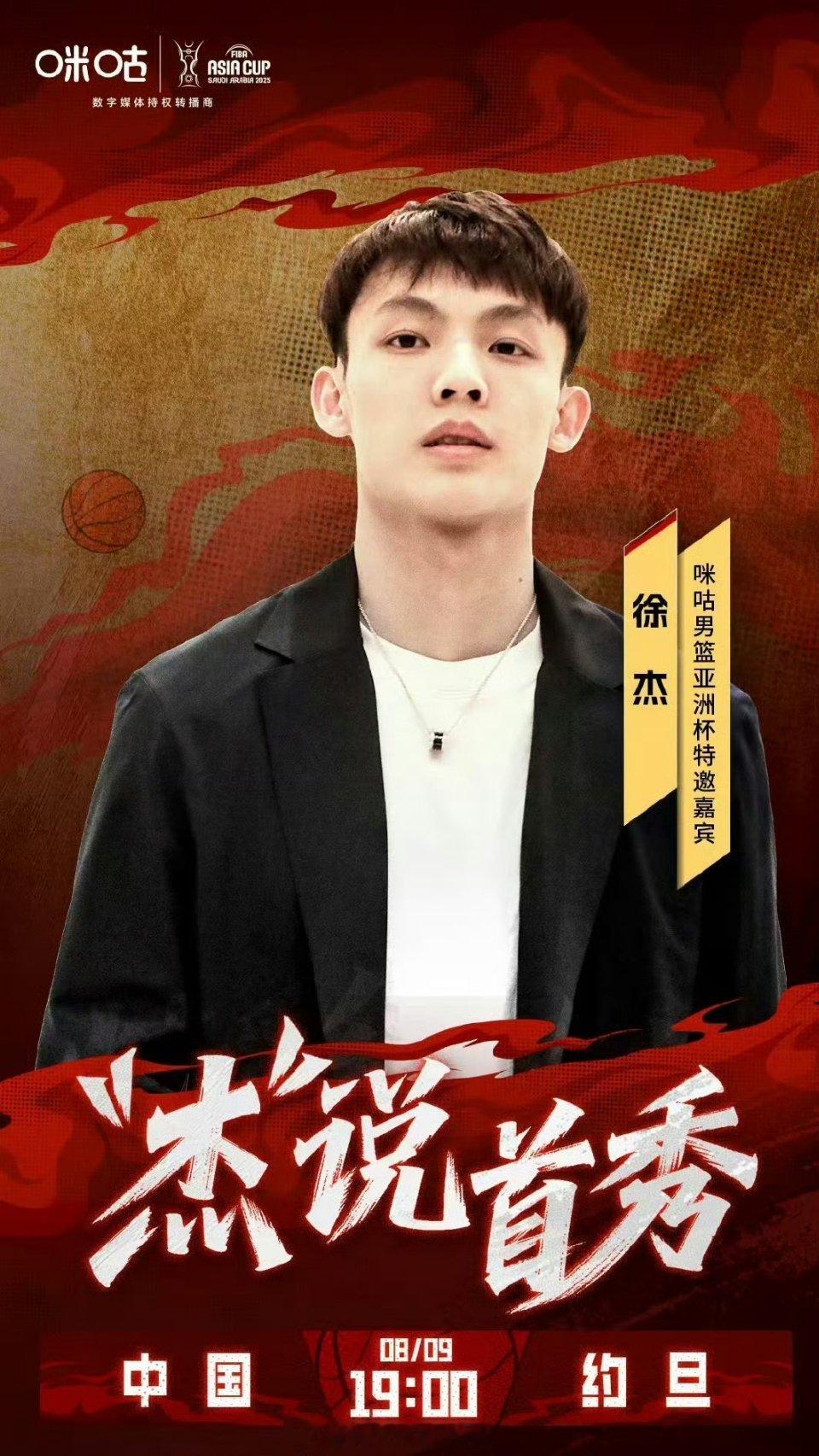 明晚对阵约旦必须看migu~徐杰解说男篮亚洲杯 ​​​