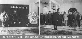 在毛泽东主席逝世之际……朝鲜人民的伟大领袖金日成同志于九月九日向中共中央发了唁电