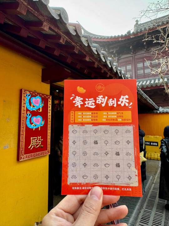 唯一缺点：鸡鸣寺限定！刮刮乐！！！！