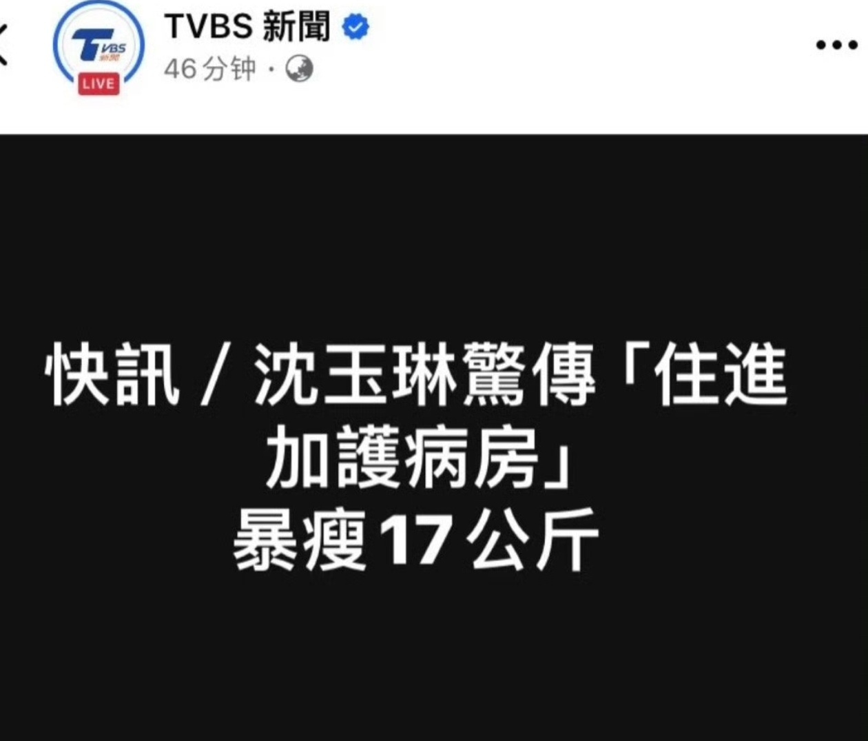 沈玉琳 ICU应该和太胖减肥没有多大的关系吧，不过一下子瘦了那么多，有没有可能是