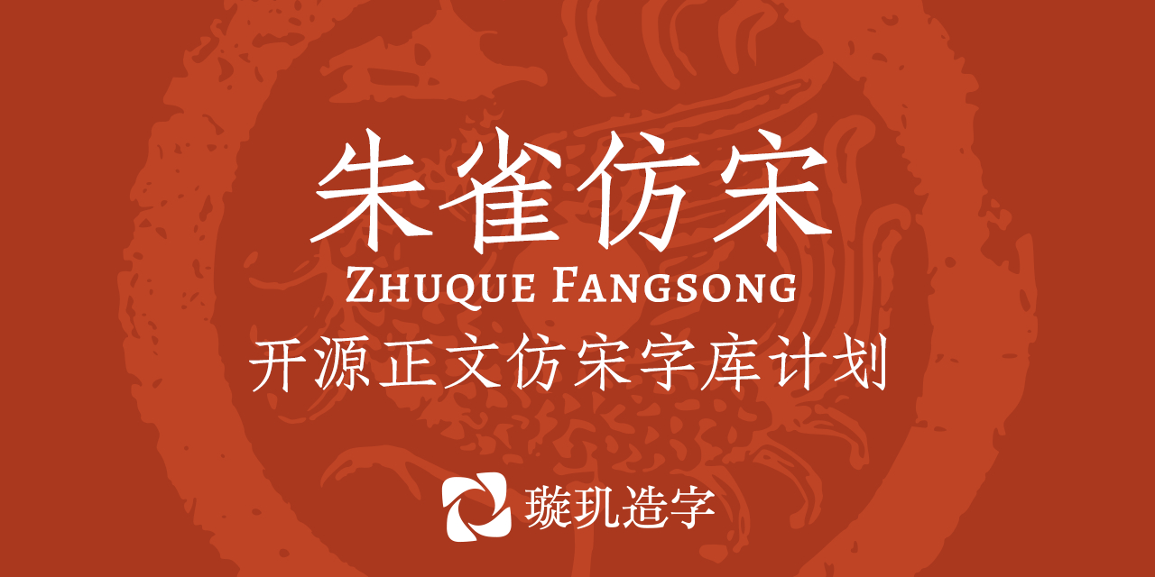 开源字体「朱雀仿宋」地址：github.com/TrionesType/zhuq