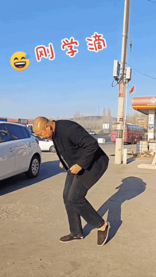 时尚老头，
不输网红！
一招一式，
看似随意，
实则拿捏到位，
节奏感超强，
氛