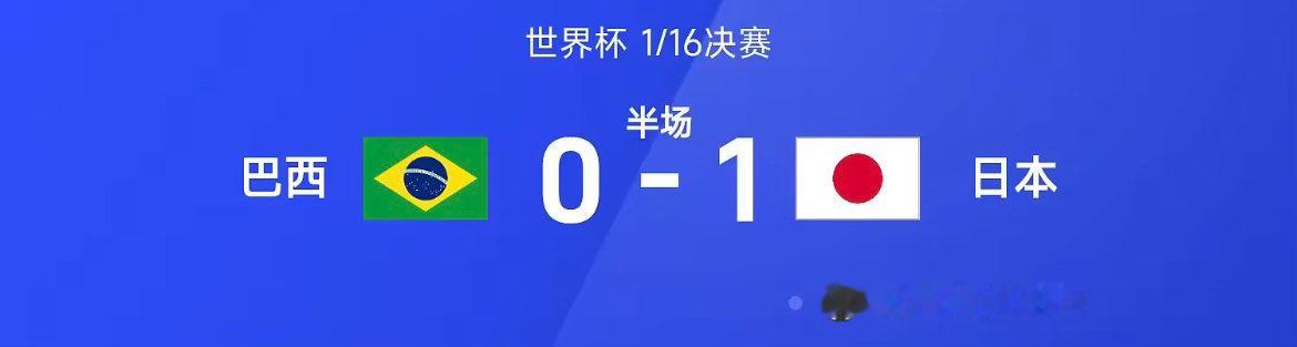 世界杯1/16决赛，巴西迎战日本。半场战罢，双方比分暂为巴西0-1日本，佐野海舟