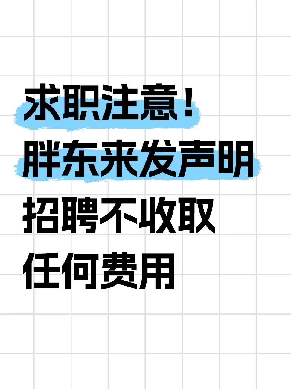 警惕！有人冒用胖东来名义招聘骗钱