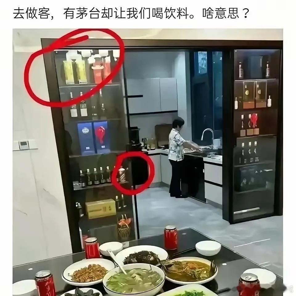 上门做客，酒柜里明明摆着茅台，全程只给我们喝饮料，属实心里别扭。
藏着好酒不肯拿