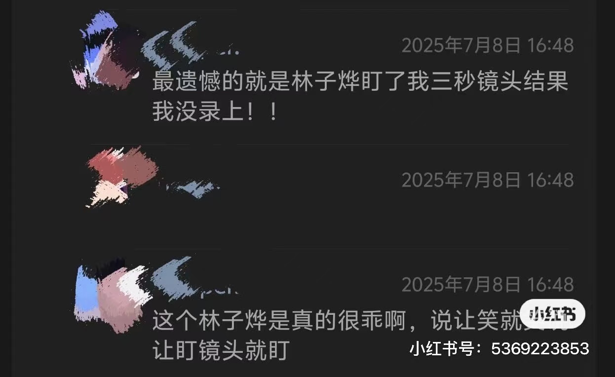 林子烨被吐槽态度差看了一圈感觉真的是误会了。可能是刚出场时有点紧张拘谨，才让人误