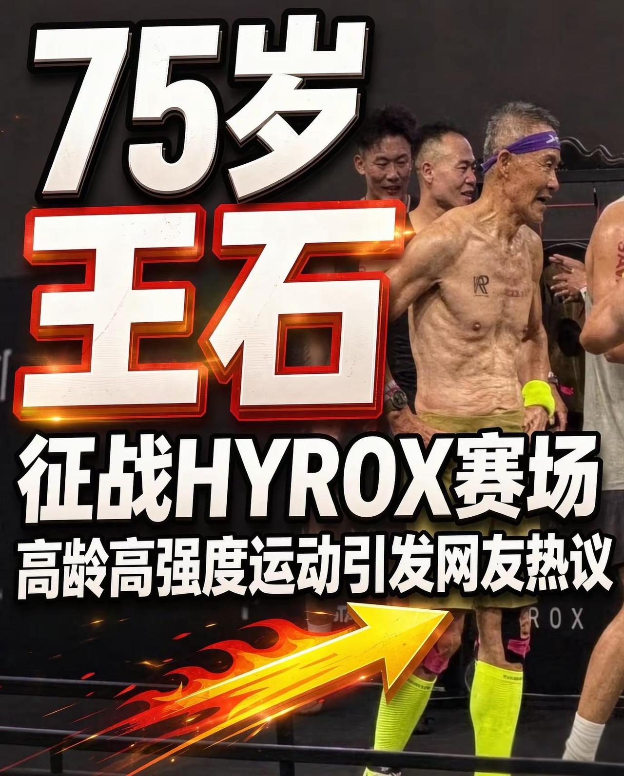近期，75岁的王石参与HYROX室内综合体能赛事的画面在网络上广为流传。比赛过程