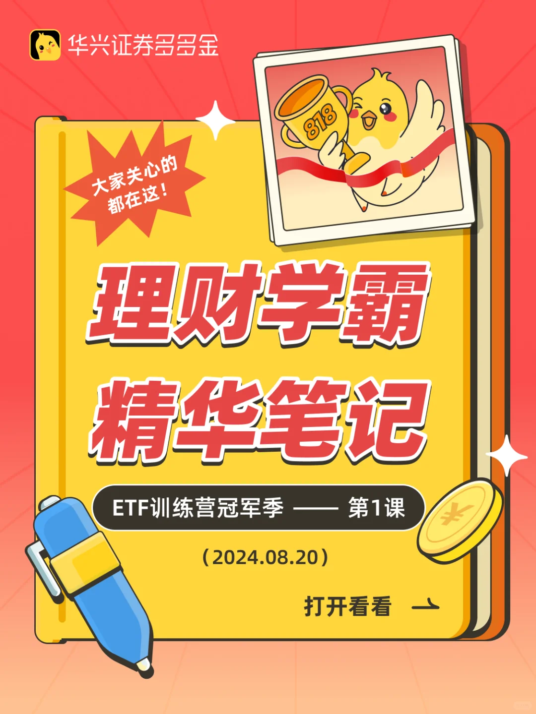 理财学霸精华笔记｜ETF训练营冠军季-第1课