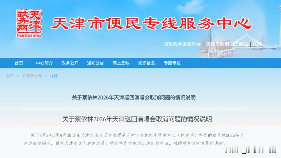 蔡依林下个地月的天津演唱会取消了！在8月底天津蔡衣林的演唱会取消的这个信息得到证