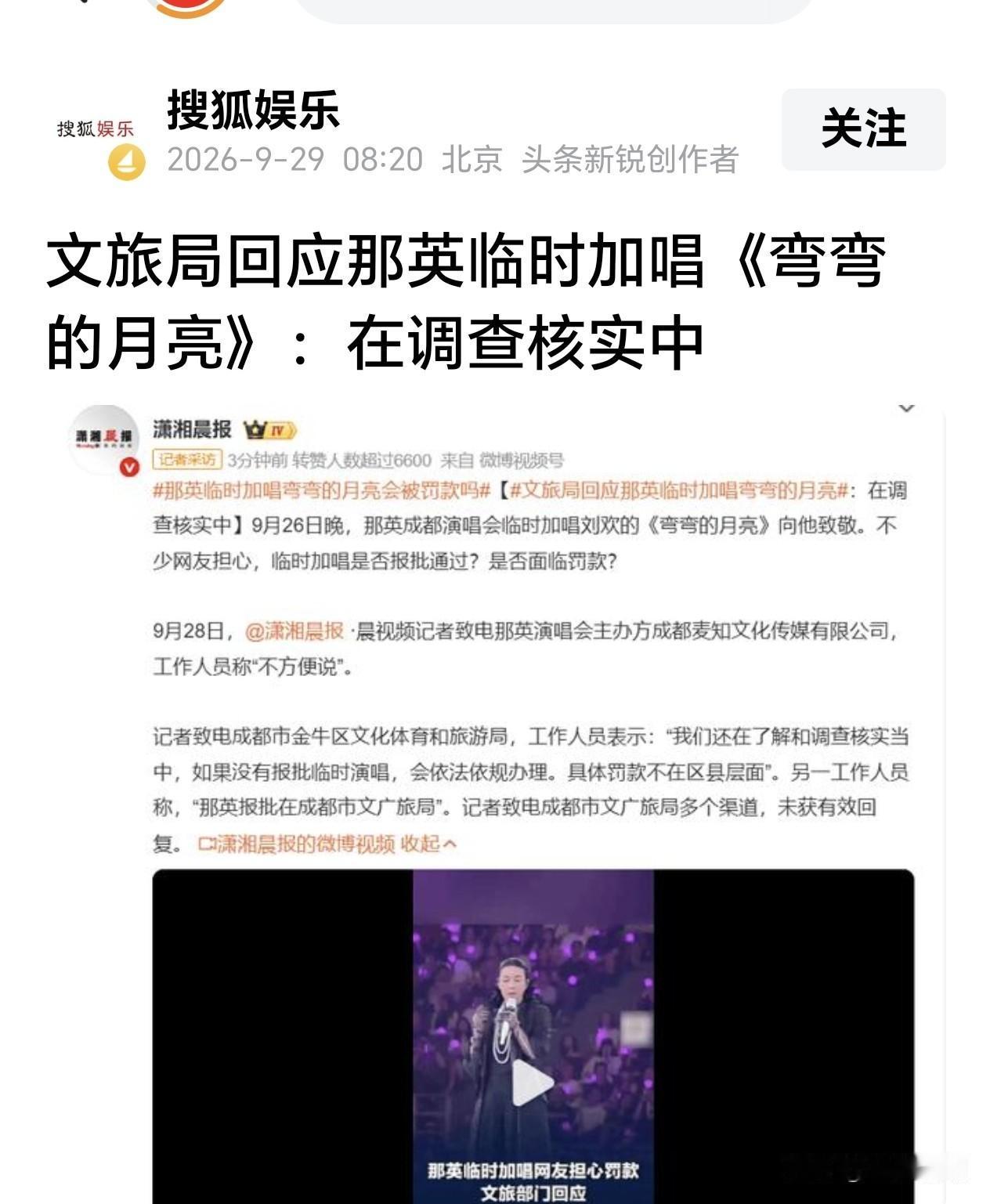 那英成都演唱会上临时加唱《弯弯的月亮》是否会面临被处罚？

这个话题成为今天网络
