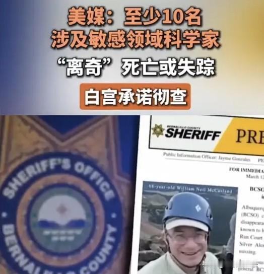 美国至少10名科学家“离奇”死亡或神秘失踪
4月22号，美国有线电视新闻网报道，