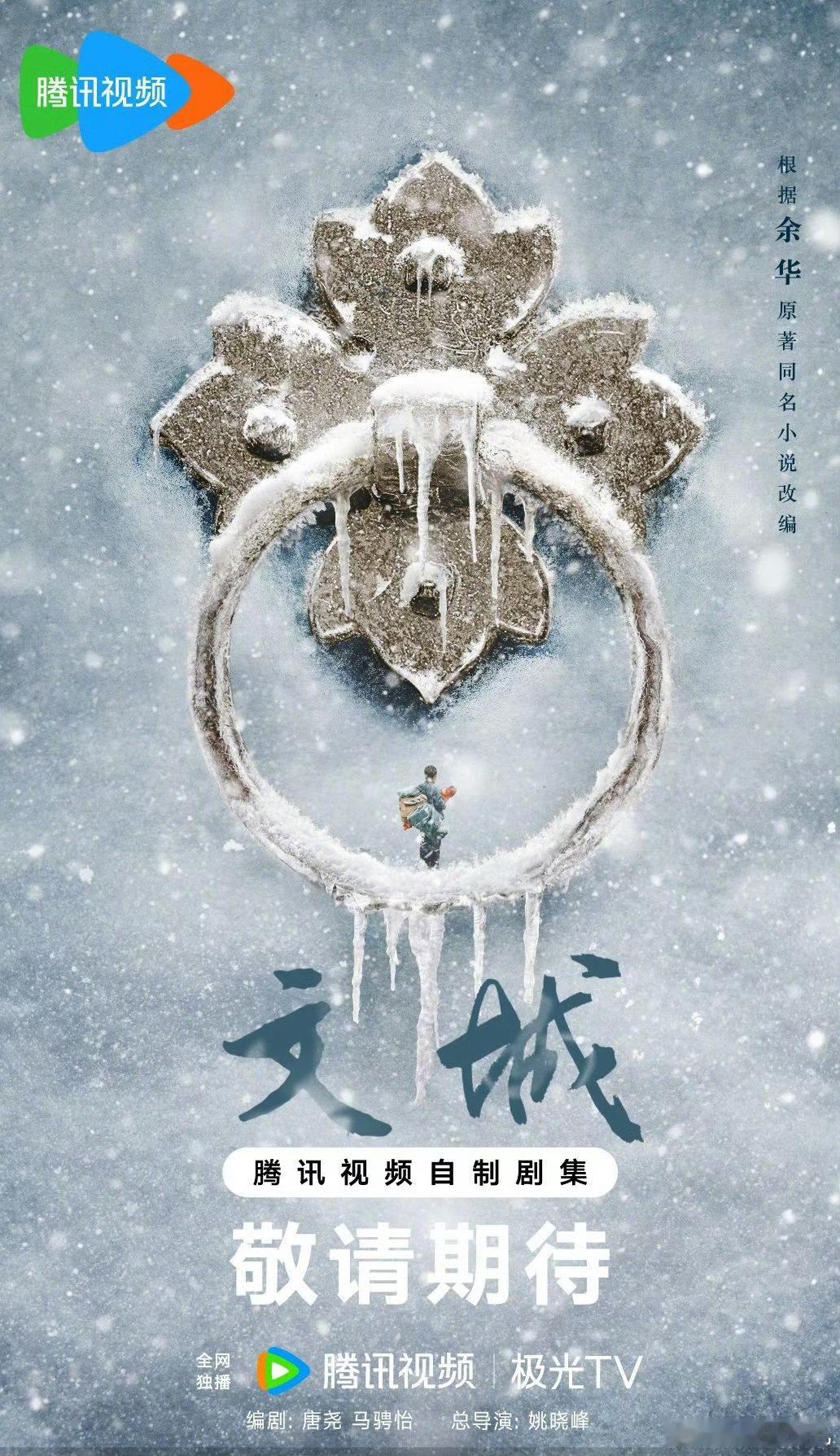 电视剧《文城》改编自余华的同名小说《文城》导演：姚晓峰主演：雷佳音、李沁 