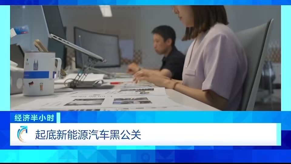 央视起底新能源汽车黑公关 央视报道新能源汽车黑公关事件了，汽车圈，感觉确实挺乱，